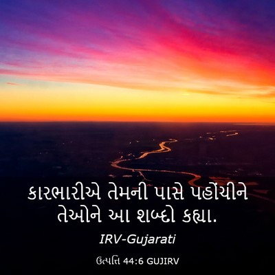 Picture 03 - ઉત્પત્તિ 44:6 GUJIRV - કારભારીએ તેમની - Bible Verse Picture