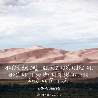 Picture 03 - ઉત્પત્તિ 44:7 GUJIRV - તેઓએ તેને કહ્યું, - Bible Verse Picture