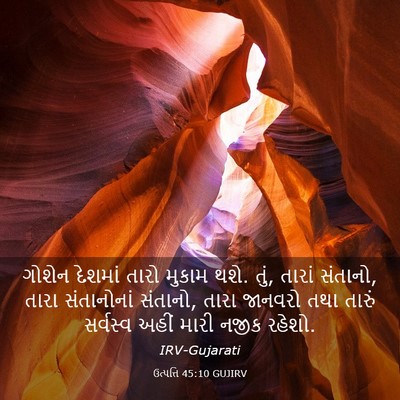 Picture 03 - ઉત્પત્તિ 45:10 GUJIRV - ગોશેન દેશમાં તારો - Bible Verse Picture
