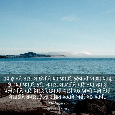 Picture 03 - ઉત્પત્તિ 45:19 GUJIRV - હવે હું તને તારા - Bible Verse Picture