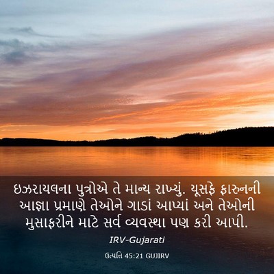 Picture 03 - ઉત્પત્તિ 45:21 GUJIRV - ઇઝરાયલના પુત્રોએ - Bible Verse Picture