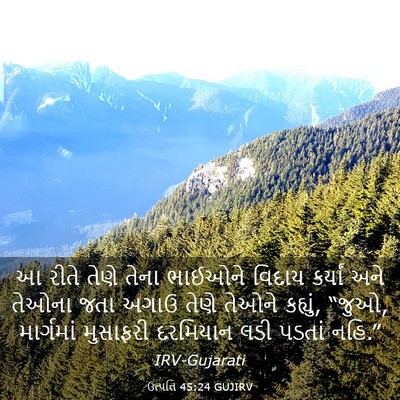Picture 03 - ઉત્પત્તિ 45:24 GUJIRV - આ રીતે તેણે તેના - Bible Verse Picture