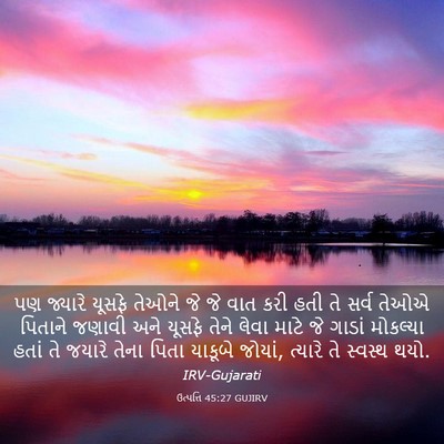 Picture 03 - ઉત્પત્તિ 45:27 GUJIRV - પણ જ્યારે યૂસફે - Bible Verse Picture