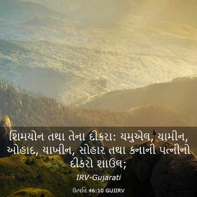 Picture 03 - ઉત્પત્તિ 46:10 GUJIRV - શિમયોન તથા તેના - Bible Verse Picture