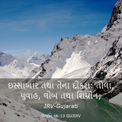 Picture 03 - ઉત્પત્તિ 46:13 GUJIRV - ઇસ્સાખાર તથા તેના - Bible Verse Picture