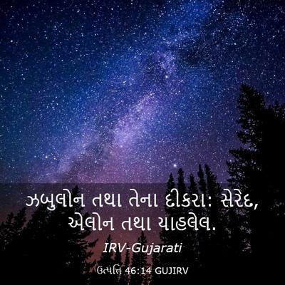 Picture 03 - ઉત્પત્તિ 46:14 GUJIRV - ઝબુલોન તથા તેના - Bible Verse Picture