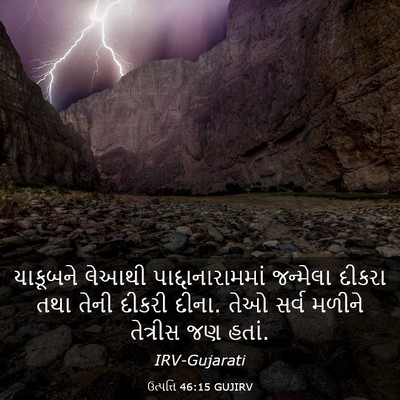 Picture 03 - ઉત્પત્તિ 46:15 GUJIRV - યાકૂબને લેઆથી - Bible Verse Picture