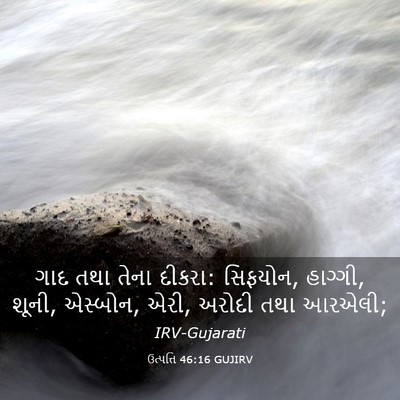 Picture 03 - ઉત્પત્તિ 46:16 GUJIRV - ગાદ તથા તેના દીકરા: - Bible Verse Picture