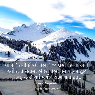 Picture 03 - ઉત્પત્તિ 46:18 GUJIRV - લાબાને તેની દીકરી - Bible Verse Picture