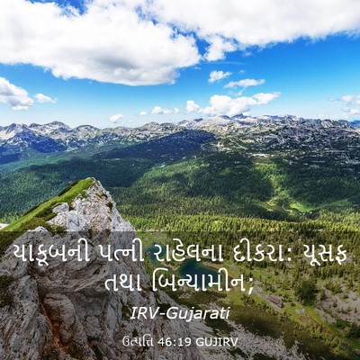 Picture 03 - ઉત્પત્તિ 46:19 GUJIRV - યાકૂબની પત્ની - Bible Verse Picture