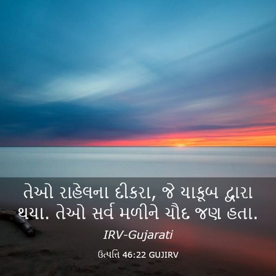 Picture 03 - ઉત્પત્તિ 46:22 GUJIRV - તેઓ રાહેલના દીકરા, - Bible Verse Picture