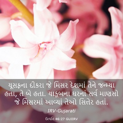 Picture 03 - ઉત્પત્તિ 46:27 GUJIRV - યૂસફના દીકરા જે - Bible Verse Picture