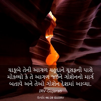 Picture 03 - ઉત્પત્તિ 46:28 GUJIRV - યાકૂબે તેની આગળ - Bible Verse Picture