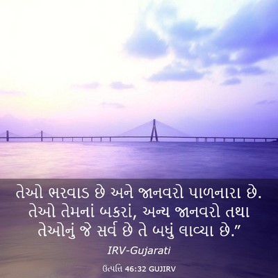 Picture 03 - ઉત્પત્તિ 46:32 GUJIRV - તેઓ ભરવાડ છે અને - Bible Verse Picture