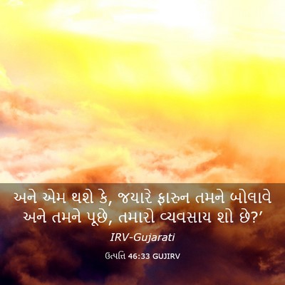 Picture 03 - ઉત્પત્તિ 46:33 GUJIRV - અને એમ થશે કે, - Bible Verse Picture