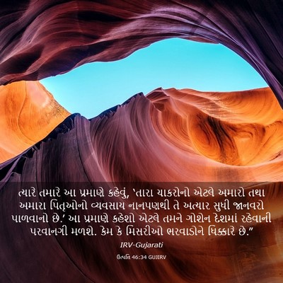 Picture 03 - ઉત્પત્તિ 46:34 GUJIRV - ત્યારે તમારે આ - Bible Verse Picture
