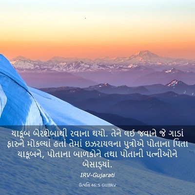 Picture 03 - ઉત્પત્તિ 46:5 GUJIRV - યાકૂબ બેરશેબાથી - Bible Verse Picture