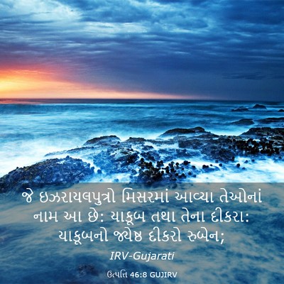 Picture 03 - ઉત્પત્તિ 46:8 GUJIRV - જે ઇઝરાયલપુત્રો - Bible Verse Picture