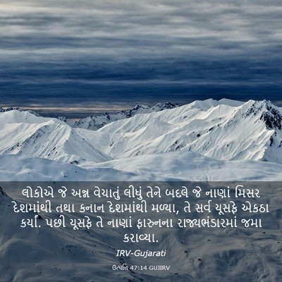 Picture 03 - ઉત્પત્તિ 47:14 GUJIRV - લોકોએ જે અન્ન - Bible Verse Picture