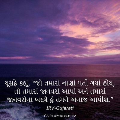 Picture 03 - ઉત્પત્તિ 47:16 GUJIRV - યૂસફે કહ્યું, “જો - Bible Verse Picture