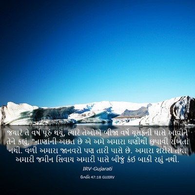 Picture 03 - ઉત્પત્તિ 47:18 GUJIRV - જયારે તે વર્ષ - Bible Verse Picture