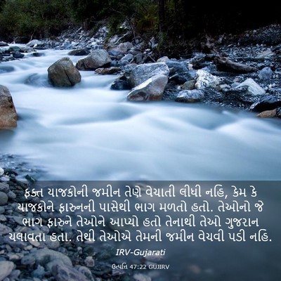 Picture 03 - ઉત્પત્તિ 47:22 GUJIRV - ફક્ત યાજકોની જમીન - Bible Verse Picture