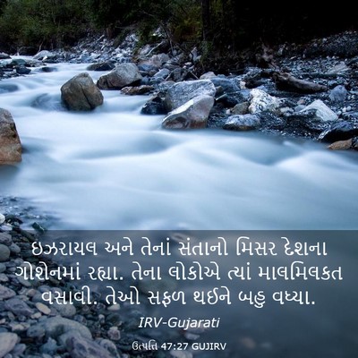 Picture 03 - ઉત્પત્તિ 47:27 GUJIRV - ઇઝરાયલ અને તેનાં - Bible Verse Picture