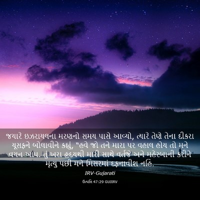 Picture 03 - ઉત્પત્તિ 47:29 GUJIRV - જયારે ઇઝરાયલના - Bible Verse Picture