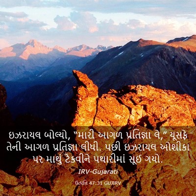 Picture 03 - ઉત્પત્તિ 47:31 GUJIRV - ઇઝરાયલ બોલ્યો, - Bible Verse Picture