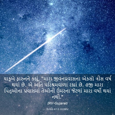 Picture 03 - ઉત્પત્તિ 47:9 GUJIRV - યાકૂબે ફારુનને - Bible Verse Picture