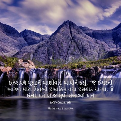 Picture 03 - ઉત્પત્તિ 48:15 GUJIRV - ઇઝરાયલે યૂસફને - Bible Verse Picture