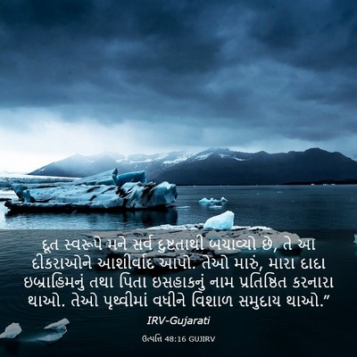 Picture 03 - ઉત્પત્તિ 48:16 GUJIRV - દૂત સ્વરૂપે મને - Bible Verse Picture