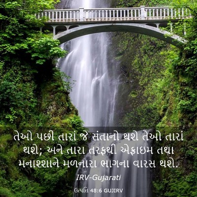 Picture 03 - ઉત્પત્તિ 48:6 GUJIRV - તેઓ પછી તારાં જે - Bible Verse Picture