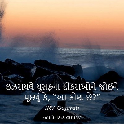 Picture 03 - ઉત્પત્તિ 48:8 GUJIRV - ઇઝરાયલે યૂસફના - Bible Verse Picture