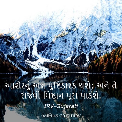 Picture 03 - ઉત્પત્તિ 49:20 GUJIRV - આશેરનું અન્ન - Bible Verse Picture