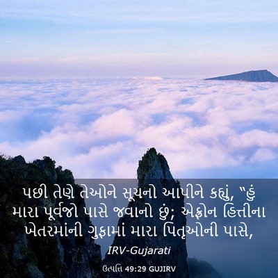 Picture 03 - ઉત્પત્તિ 49:29 GUJIRV - પછી તેણે તેઓને - Bible Verse Picture
