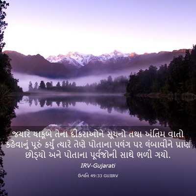 Picture 03 - ઉત્પત્તિ 49:33 GUJIRV - જયારે યાકૂબે તેના - Bible Verse Picture