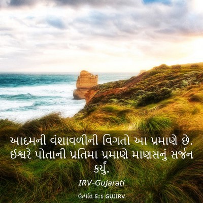 Picture 03 - ઉત્પત્તિ 5:1 GUJIRV - આદમની વંશાવળીની - Bible Verse Picture