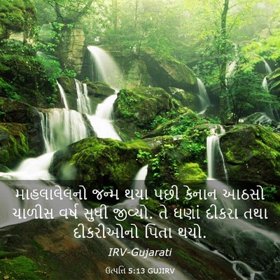 Picture 03 - ઉત્પત્તિ 5:13 GUJIRV - માહલાલેલનો જન્મ - Bible Verse Picture