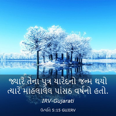 Picture 03 - ઉત્પત્તિ 5:15 GUJIRV - જ્યારે તેના પુત્ર - Bible Verse Picture