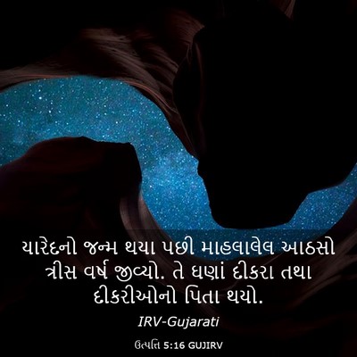 Picture 03 - ઉત્પત્તિ 5:16 GUJIRV - યારેદનો જન્મ થયા - Bible Verse Picture
