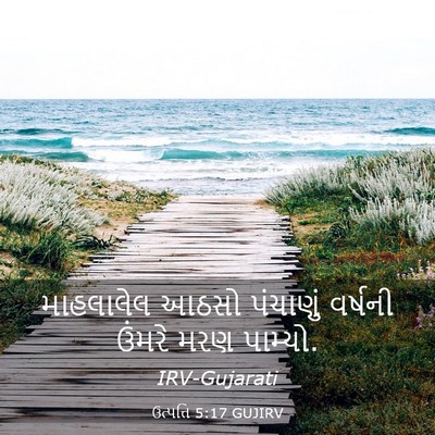 Picture 03 - ઉત્પત્તિ 5:17 GUJIRV - માહલાલેલ આઠસો - Bible Verse Picture