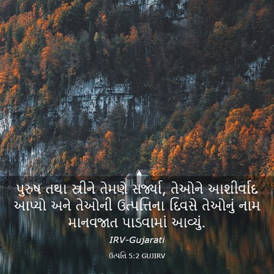 Picture 03 - ઉત્પત્તિ 5:2 GUJIRV - પુરુષ તથા - Bible Verse Picture