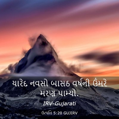 Picture 03 - ઉત્પત્તિ 5:20 GUJIRV - યારેદ નવસો બાસઠ - Bible Verse Picture