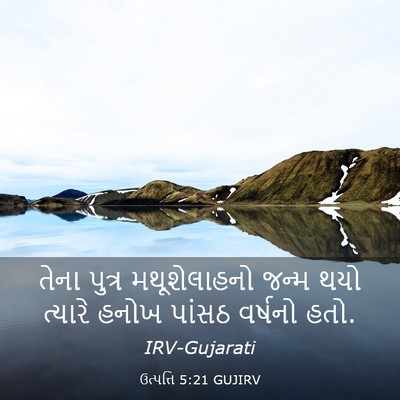 Picture 03 - ઉત્પત્તિ 5:21 GUJIRV - તેના પુત્ર - Bible Verse Picture