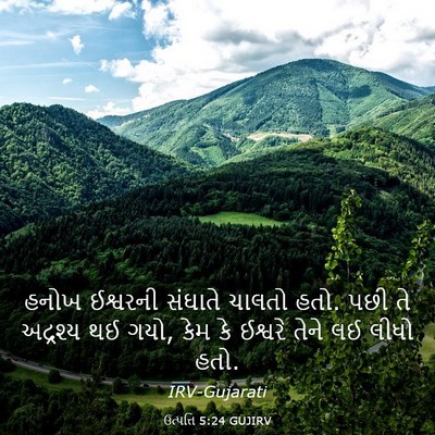 Picture 03 - ઉત્પત્તિ 5:24 GUJIRV - હનોખ ઈશ્વરની - Bible Verse Picture