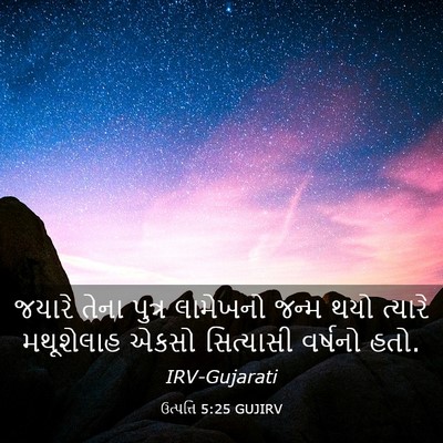 Picture 03 - ઉત્પત્તિ 5:25 GUJIRV - જયારે તેના પુત્ર - Bible Verse Picture
