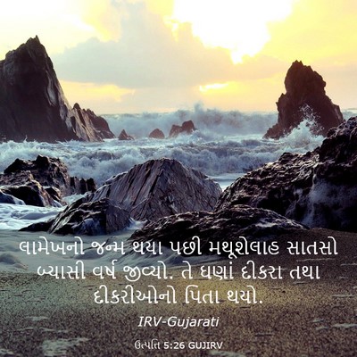 Picture 03 - ઉત્પત્તિ 5:26 GUJIRV - લામેખનો જન્મ થયા - Bible Verse Picture