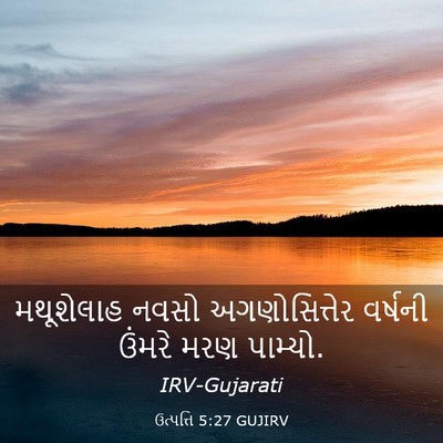 Picture 03 - ઉત્પત્તિ 5:27 GUJIRV - મથૂશેલાહ નવસો - Bible Verse Picture