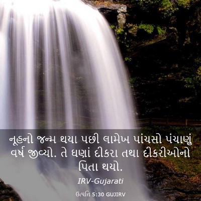 Picture 03 - ઉત્પત્તિ 5:30 GUJIRV - નૂહનો જન્મ થયા પછી - Bible Verse Picture